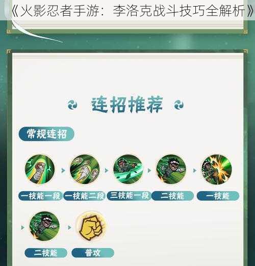 《火影忍者手游:李洛克战斗技巧全解析》
