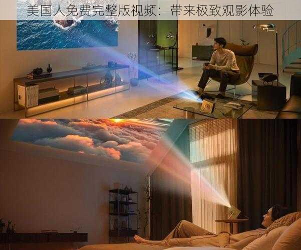 美国人免费完整版视频:带来极致观影体验