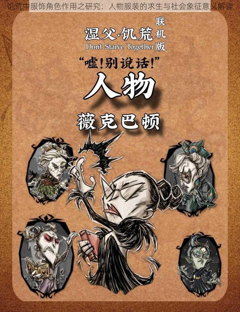 饥荒中服饰角色作用之研究:人物服装的求生与社会象征意义解读