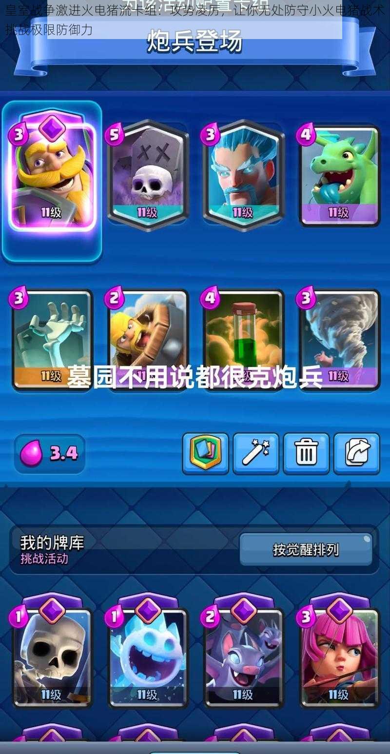 皇室战争激进火电猪流卡组:攻势凌厉,让你无处防守小火电猪战术挑战极限防御力