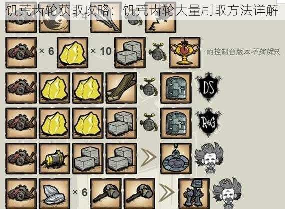 饥荒齿轮获取攻略:饥荒齿轮大量刷取方法详解