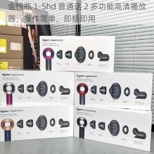 金银瓶 1-5hd 普通话 2 多功能高清播放器,操作简单,即插即用