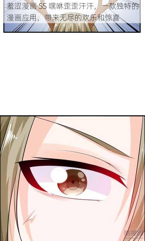 羞涩漫画 SS 嘿咻歪歪汗汗,一款独特的漫画应用,带来无尽的欢乐和惊喜