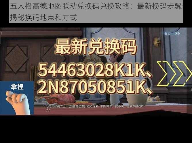 第五人格高德地图联动兑换码兑换攻略:最新换码步骤详解揭秘换码地点和方式
