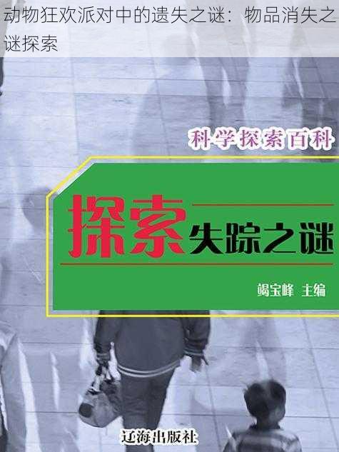 动物狂欢派对中的遗失之谜:物品消失之谜探索