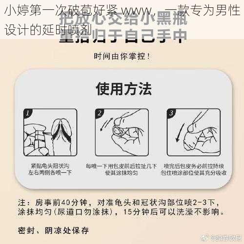 小婷第一次破苞好紧 www,一款专为男性设计的延时喷剂