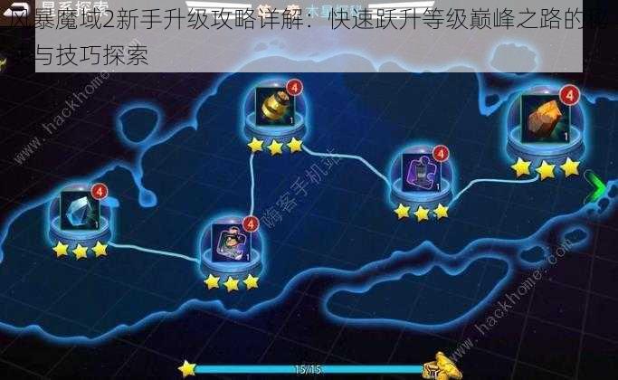 风暴魔域2新手升级攻略详解:快速跃升等级巅峰之路的秘诀与技巧探索