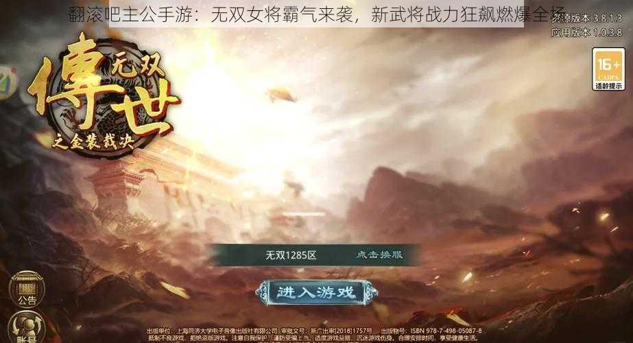 翻滚吧主公手游:无双女将霸气来袭,新武将战力狂飙燃爆全场