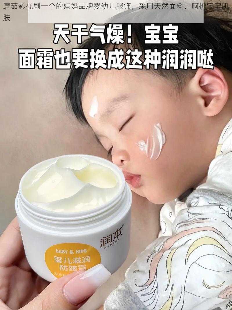 磨茹影视剧一个的妈妈品牌婴幼儿服饰,采用天然面料,呵护宝宝肌肤