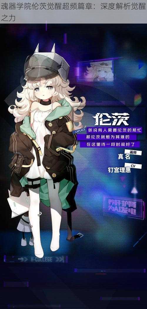 魂器学院伦茨觉醒超频篇章:深度解析觉醒之力