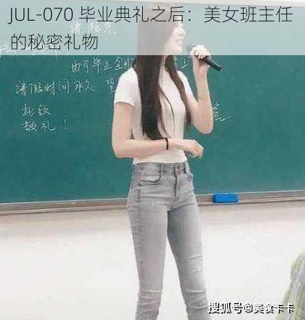 JUL-070 毕业典礼之后:美女班主任的秘密礼物