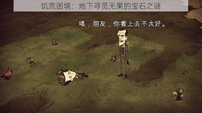 饥荒困境:地下寻觅无果的宝石之谜