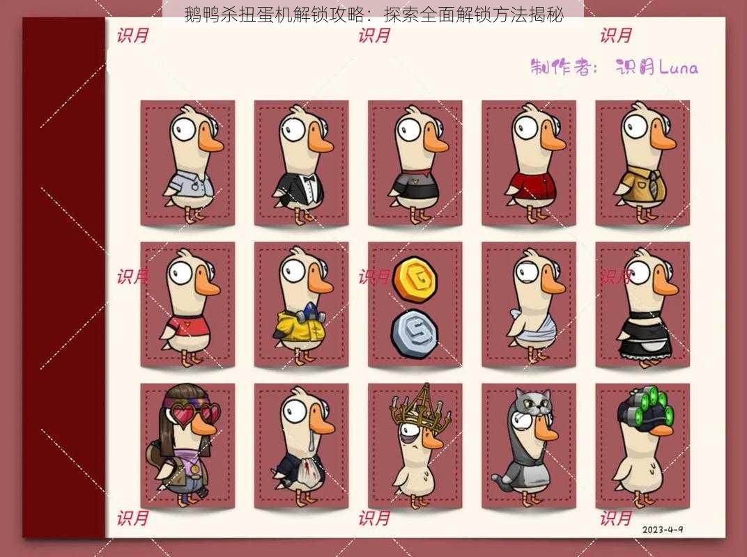 鹅鸭杀扭蛋机解锁攻略:探索全面解锁方法揭秘