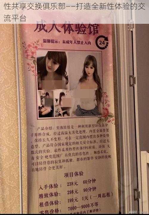 性共享交换俱乐部——打造全新性体验的交流平台