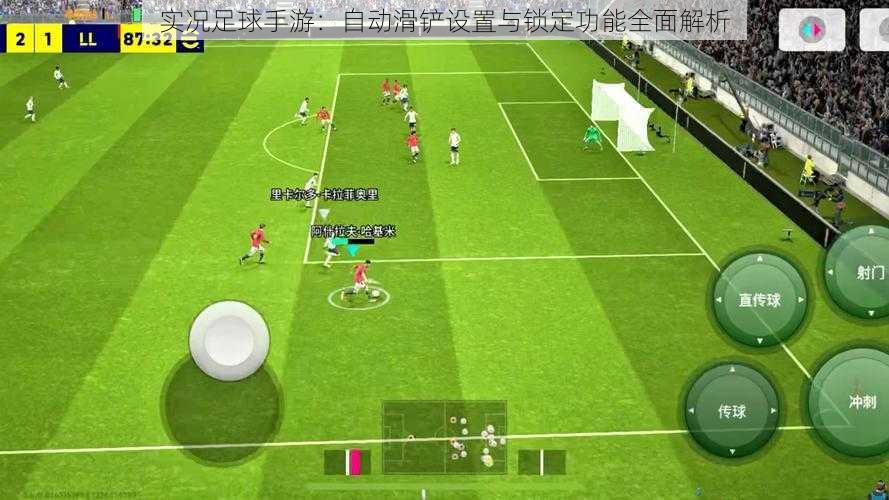 实况足球手游:自动滑铲设置与锁定功能全面解析
