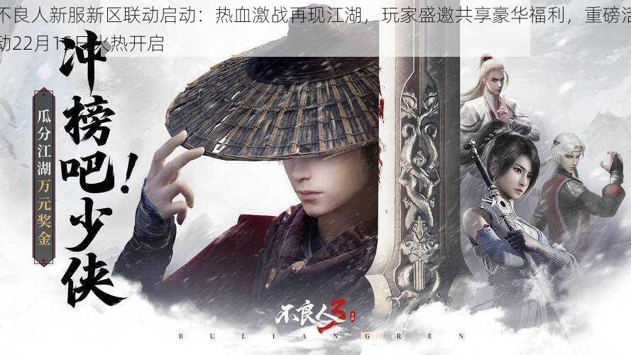 不良人新服新区联动启动:热血激战再现江湖,玩家盛邀共享豪华福利,重磅活动22月15日火热开启