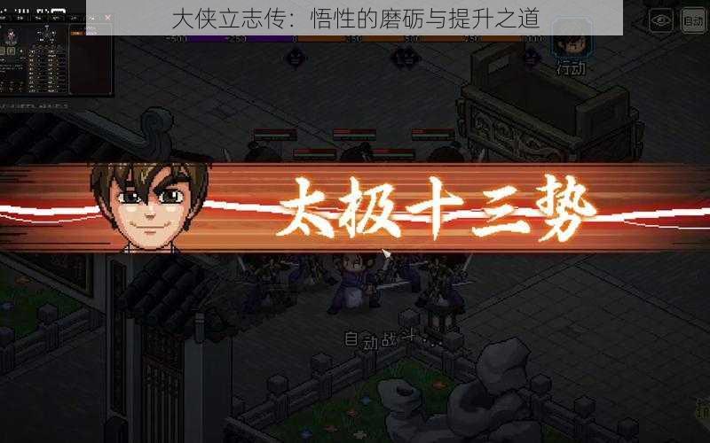 大侠立志传:悟性的磨砺与提升之道