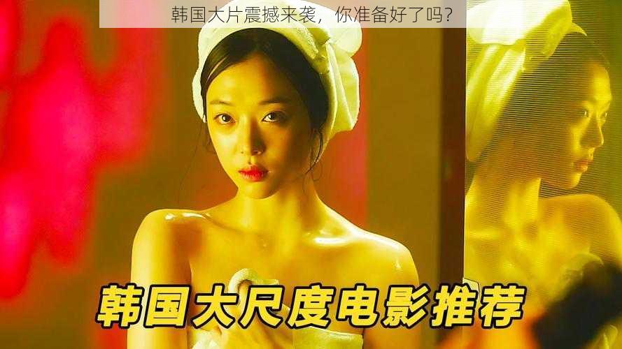 韩国大片震撼来袭,你准备好了吗?