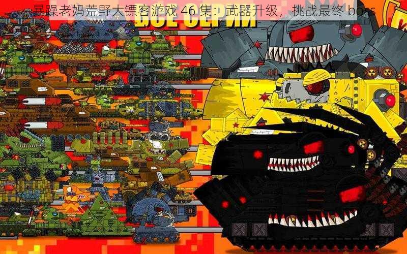 暴躁老妈荒野大镖客游戏 46 集:武器升级,挑战最终 boss