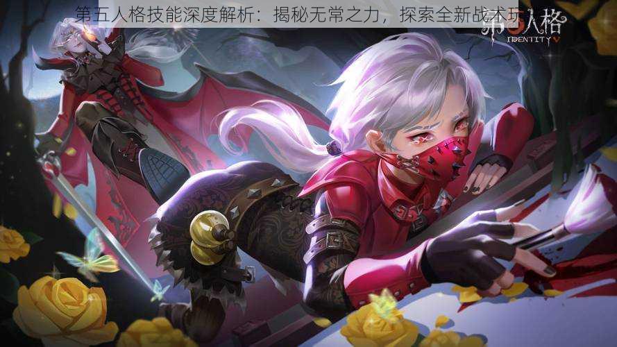 第五人格技能深度解析:揭秘无常之力,探索全新战术玩法
