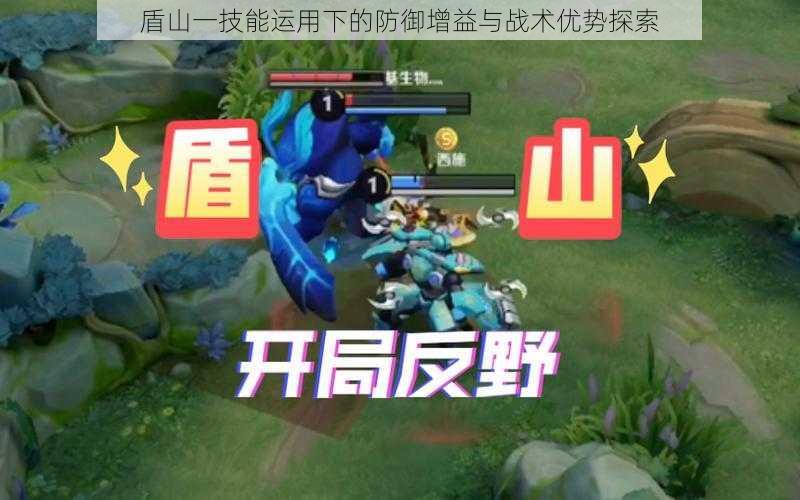 盾山一技能运用下的防御增益与战术优势探索