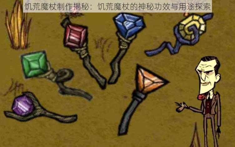 饥荒魔杖制作揭秘:饥荒魔杖的神秘功效与用途探索