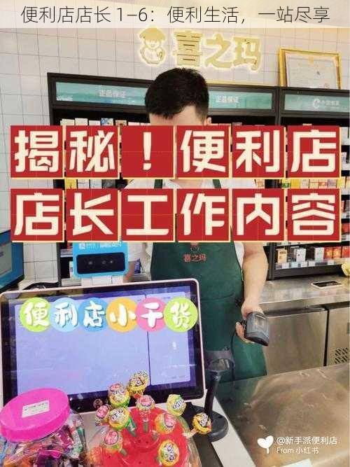 便利店店长 1—6:便利生活,一站尽享