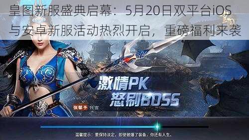 皇图新服盛典启幕:5月20日双平台iOS与安卓新服活动热烈开启,重磅福利来袭
