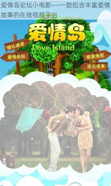 爱情岛论坛小电影——一款包含丰富爱情故事的在线视频平台