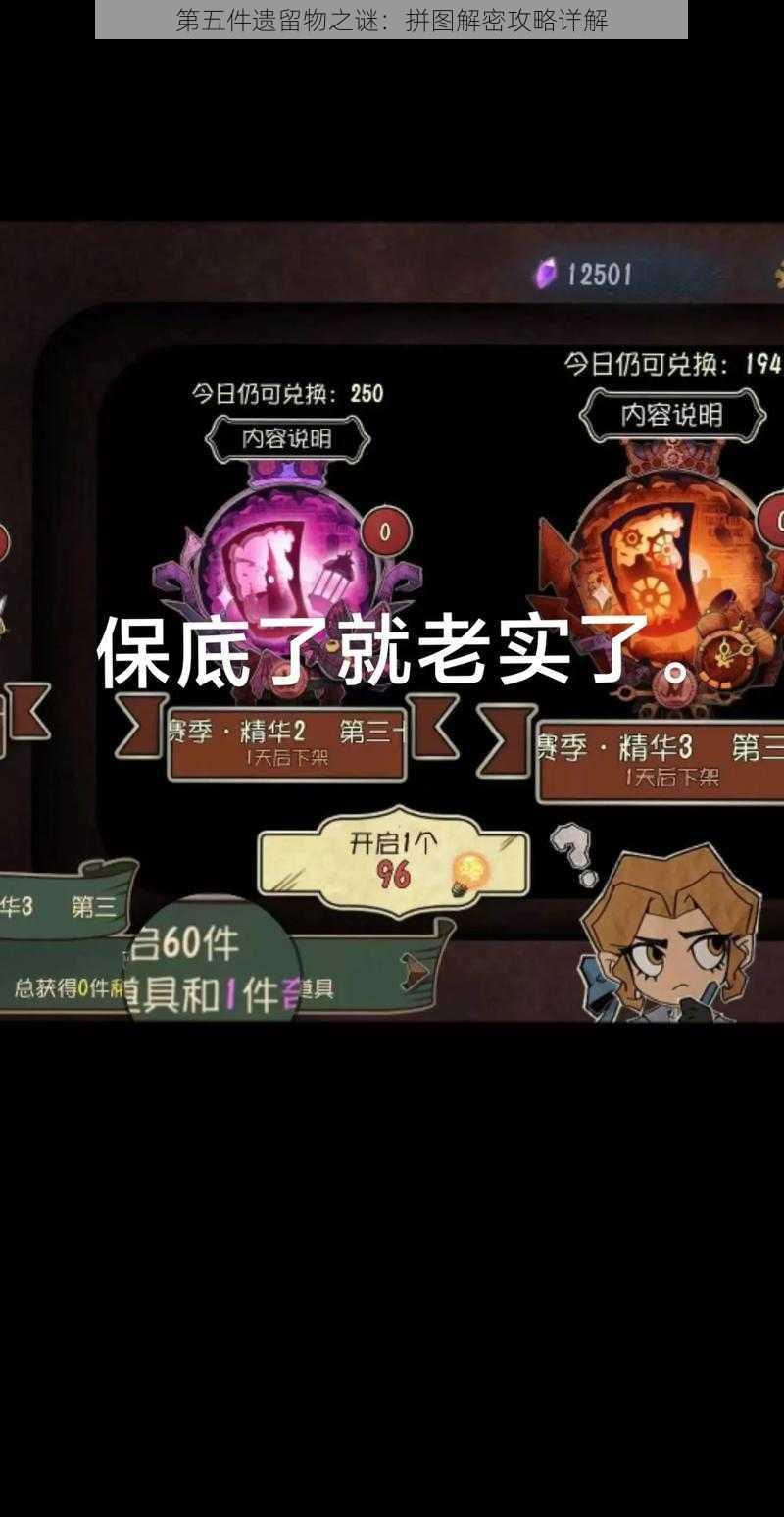 第五件遗留物之谜:拼图解密攻略详解