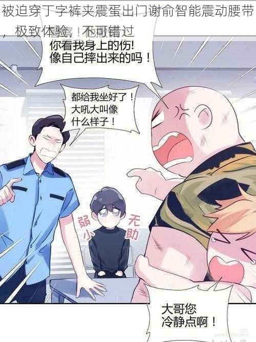 被迫穿丁字裤夹震蛋出门谢俞智能震动腰带,极致体验,不可错过