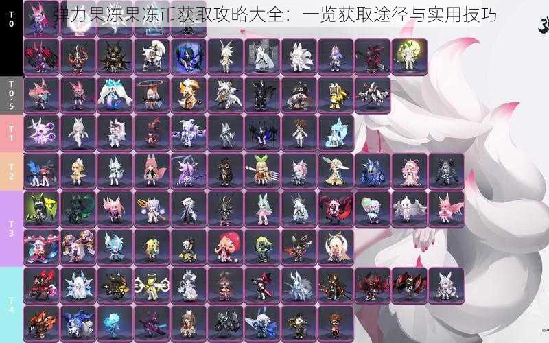 弹力果冻果冻币获取攻略大全:一览获取途径与实用技巧