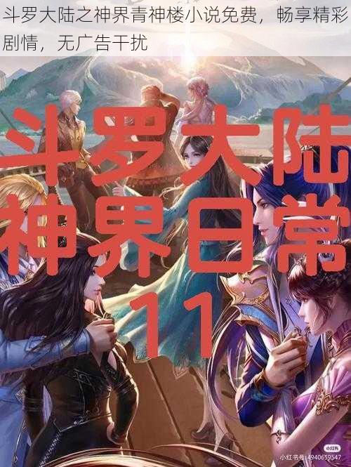 斗罗大陆之神界青神楼小说免费,畅享精彩剧情,无广告干扰