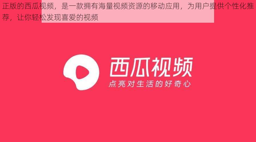 正版的西瓜视频,是一款拥有海量视频资源的移动应用,为用户提供个性化推荐,让你轻松发现喜爱的视频