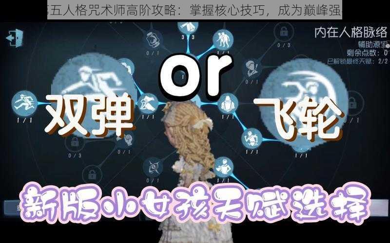 第五人格咒术师高阶攻略:掌握核心技巧,成为巅峰强者
