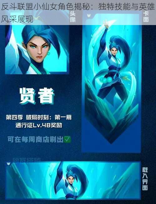 反斗联盟小仙女角色揭秘:独特技能与英雄风采展现