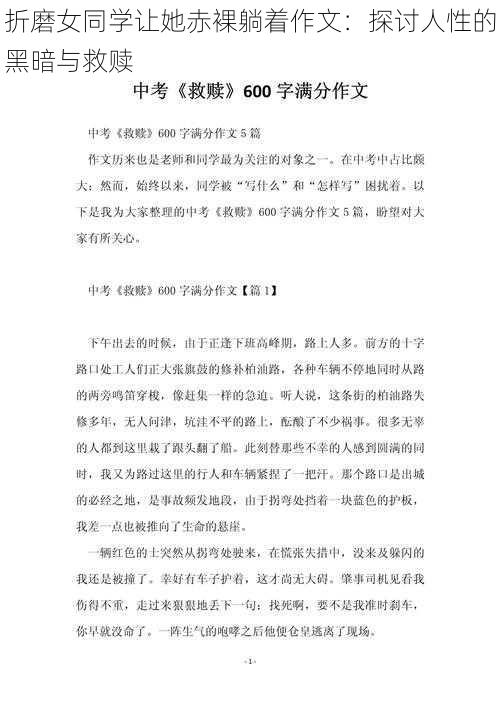 折磨女同学让她赤裸躺着作文:探讨人性的黑暗与救赎