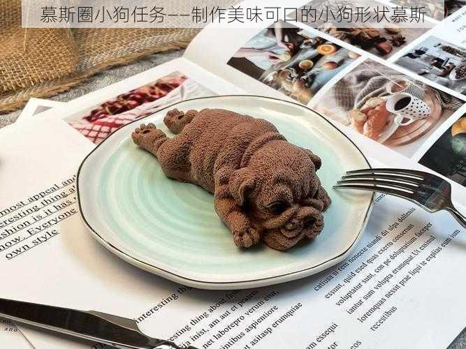 慕斯圈小狗任务——制作美味可口的小狗形状慕斯