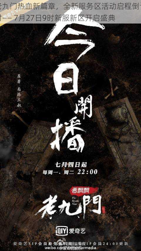 老九门热血新篇章,全新服务区活动启程倒计时—— 7月27日9时新服新区开启盛典