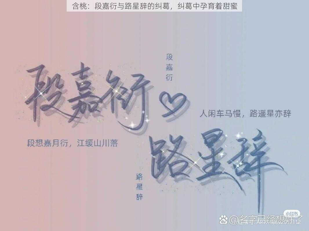 含桃:段嘉衍与路星辞的纠葛,纠葛中孕育着甜蜜