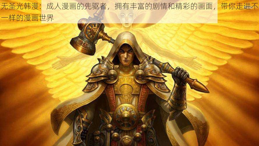 无圣光韩漫:成人漫画的先驱者,拥有丰富的剧情和精彩的画面,带你走进不一样的漫画世界