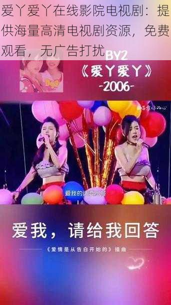 爱丫爱丫在线影院电视剧:提供海量高清电视剧资源,免费观看,无广告打扰