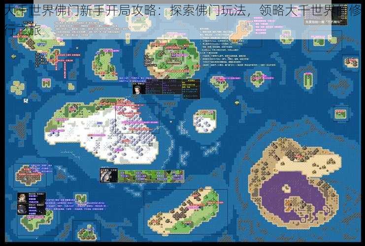 大千世界佛门新手开局攻略:探索佛门玩法,领略大千世界的修行之旅