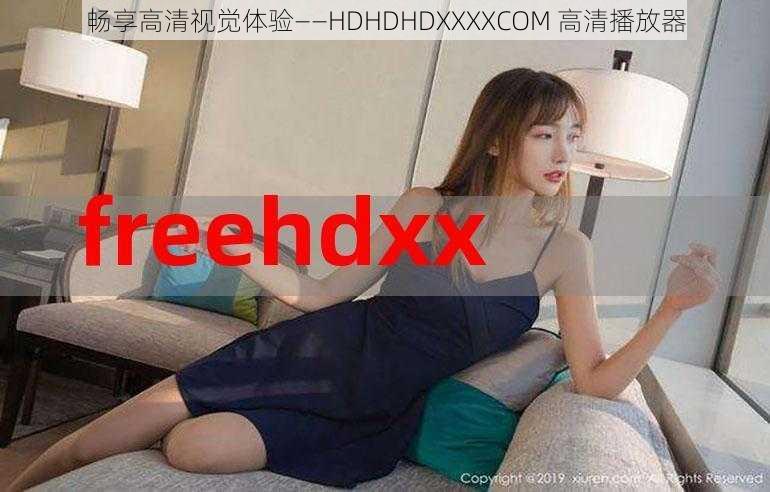 畅享高清视觉体验——HDHDHDXXXXCOM 高清播放器