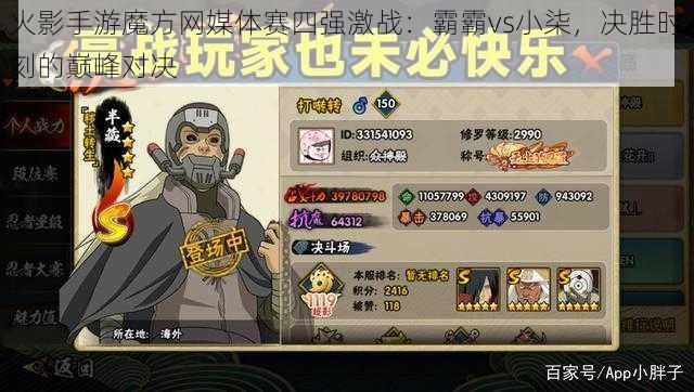 火影手游魔方网媒体赛四强激战:霸霸vs小柒,决胜时刻的巅峰对决