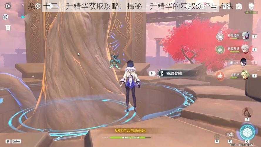恶月十三上升精华获取攻略:揭秘上升精华的获取途径与方法