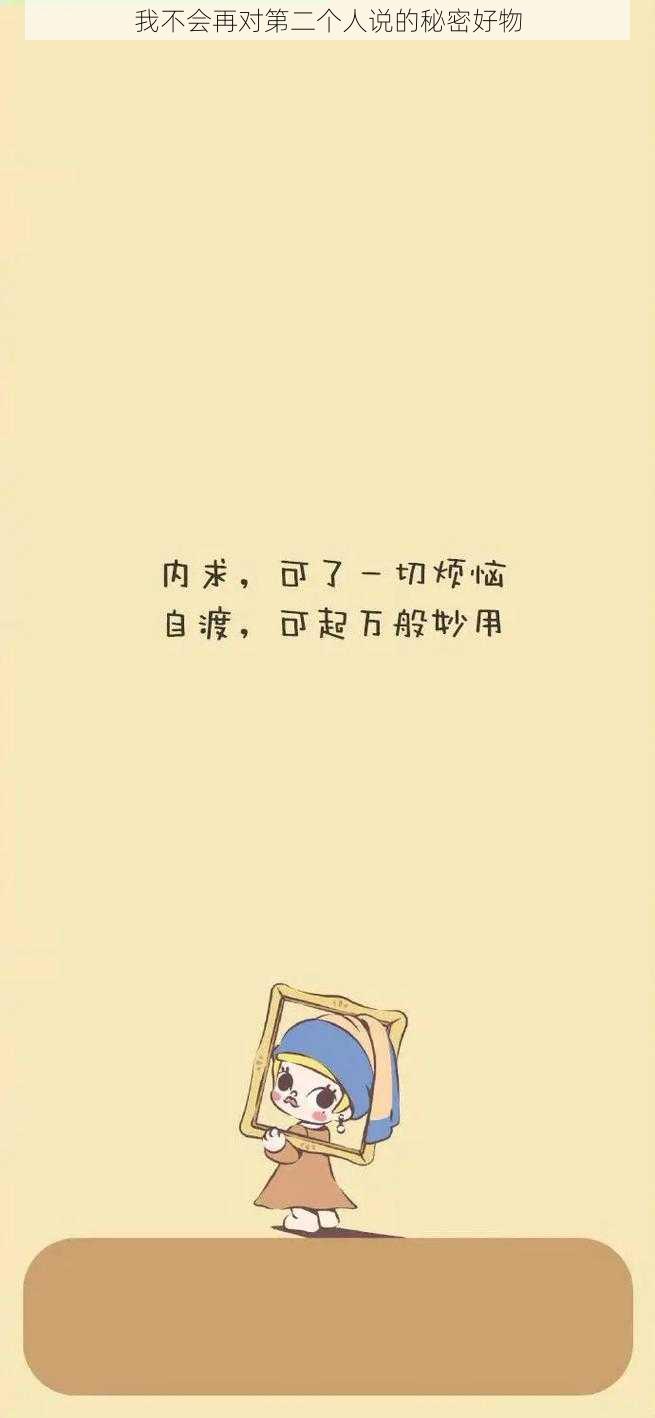 我不会再对第二个人说的秘密好物