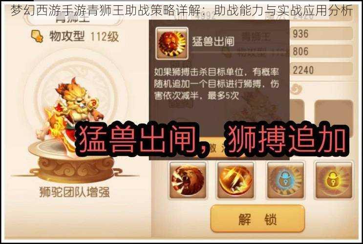 梦幻西游手游青狮王助战策略详解:助战能力与实战应用分析
