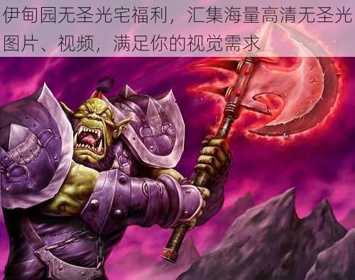 伊甸园无圣光宅福利,汇集海量高清无圣光图片、视频,满足你的视觉需求