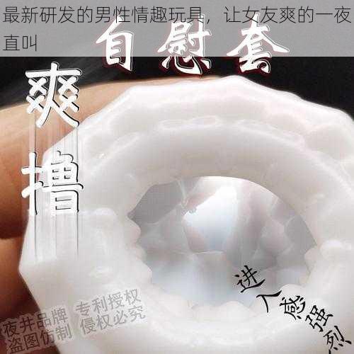 最新研发的男性情趣玩具,让女友爽的一夜直叫